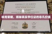 林肯荣耀学位证背后的非凡影响力大揭秘