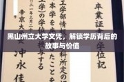 揭开黑山州立大学文凭的奥秘，探寻学历的无尽魅力与价值