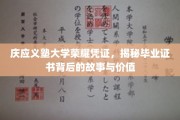 探寻庆应义塾毕业证书，揭开荣耀凭证的历史面纱与深层价值