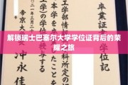 探寻巴塞尔大学学位证的光荣印记