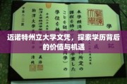 文凭背后的无限可能，迈诺特州立大学学历的价值之旅
