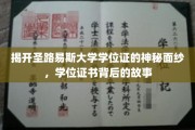 探寻圣路易斯大学学位证背后的传奇故事