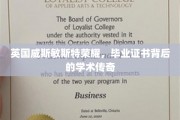 威斯敏斯特荣耀揭秘，毕业证书背后的学术传奇之旅