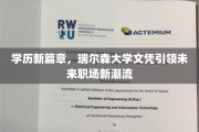 瑞尔森大学文凭，开启职场新贵学历时代