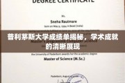 探寻普利茅斯大学成绩单背后的学术之光