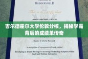 伦敦吉尔德霍尔学霸养成记，揭秘非凡成绩背后的秘密之路