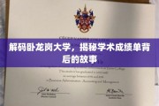 探寻卧龙岗大学成绩单背后的学术奥秘