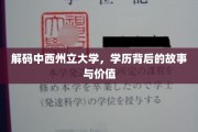 解锁中西州立大学，探寻学历的深层价值和传奇故事