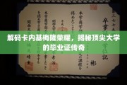 卡内基梅隆荣耀揭秘，毕业证书背后的传奇故事