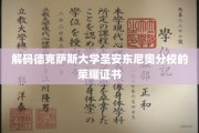 德克萨斯大学圣安东尼奥分校荣耀证书背后的神秘面纱