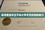 解码爱德华王子岛大学文凭的独特吸引力