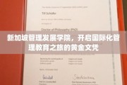 新加坡管理发展学院，铸就全球视野的黄金管理文凭之旅