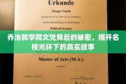 乔治敦学院文凭之谜，名校背后不为人知的真实面纱