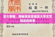 探寻亚细亚大学文凭的荣耀之谜