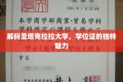 探寻圣塔克拉拉大学学位证的非凡魅力