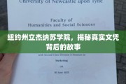 揭开纽约州立杰纳苏学院文凭背后的传奇面纱