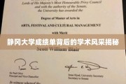 探寻静冈大学成绩单背后的学术魅力之光