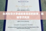 东华大学学子风采，探寻成绩单背后的精彩人生篇章