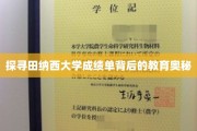 解码田纳西大学成绩单，揭开现代教育评价的秘密面纱