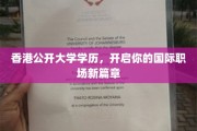跨越国际视野，香港公开大学学历助你职场飞跃新高度