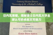 瑞士日内瓦大学，世界级文凭背后的独特魅力揭晓