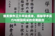 俄亥俄州立大学，揭秘学术荣耀与校园魅力的双翼飞翔