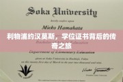 利物浦传奇球星约汉莫斯，学历证书背后的励志征程