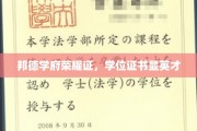 邦德学府英才耀，荣耀学位证映辉煌