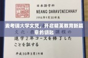 麦考瑞文凭，解锁未来精英之路的璀璨钥匙