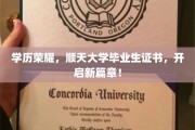 学位荣耀启航，顺天大学校友证见证人生新里程！