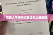 尼克大学加州校友证照背后的传奇之谜终见曙光