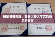 探寻西大荣耀，揭秘名校文凭背后的传奇历程
