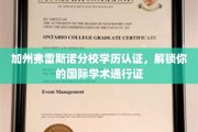 加州弗雷斯诺分校学历通行证，助力国际学术舞台展翅翱翔