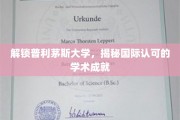 解锁普利茅斯大学，揭秘国际认可的学术成就
