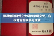 解码俄勒冈荣耀，名校文凭背后的辉煌历程与卓越贡献