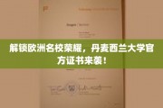 欧洲教育之光，丹麦西兰大学认证证书震撼登场！