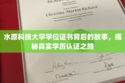 探秘水原科技大学，学位证书背后的学历认证奇遇
