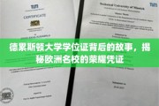 德累斯顿大学学位证，探寻欧洲名校荣耀背后的传奇凭证