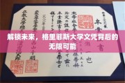格里菲斯文凭，开启通向未来世界的金钥匙