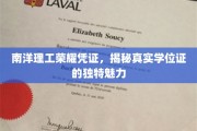 解码南洋理工荣耀凭证，学位证背后的独特风采