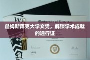 詹姆斯库克大学文凭，成就非凡学术之旅的钥匙