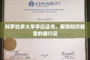 科罗拉多大学文凭，开启学术之旅的璀璨钥匙