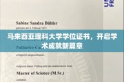 马大荣誉见证，学位证书铸就学术新里程