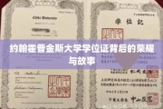 约翰霍普金斯学位证的传奇之路，揭开荣耀背后的真实故事