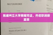 鲍威州立大学荣耀成就，解锁职场梦想新起点