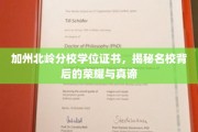 加州北岭之光，探索名校学位背后的辉煌与内涵