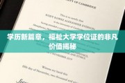 学位新纪元，大学证书的非凡魅力与无限可能