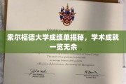 索尔福德大学成绩单大公开，学子学术辉煌尽收眼底