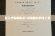 探寻基尔大学学位证书背后的辉煌足迹