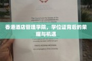 解码香港酒店管理学院，学位证开启的荣耀之门与无限机遇